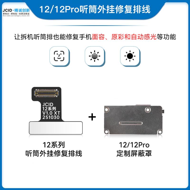 12/12Pro听筒外挂修复排线