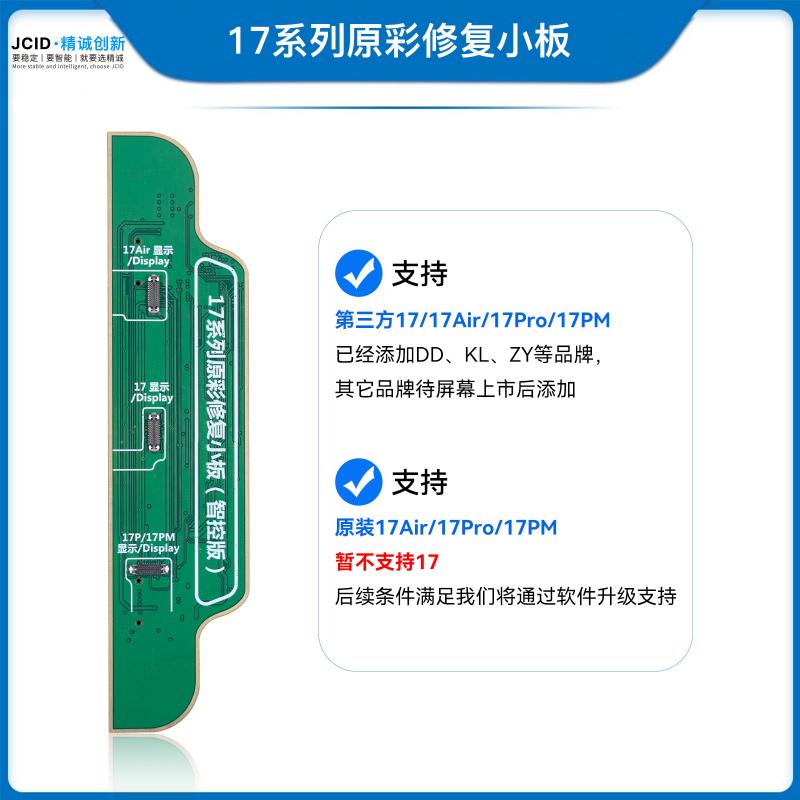 17系列原彩修复小板（智控版）