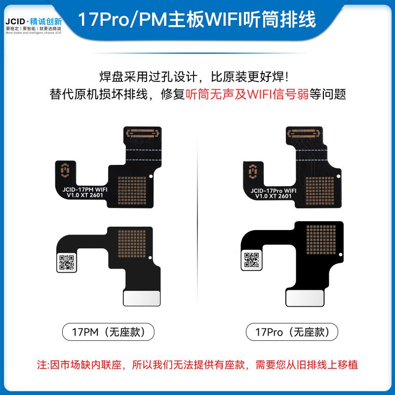17Pro/17PM主板WIFI听筒排线