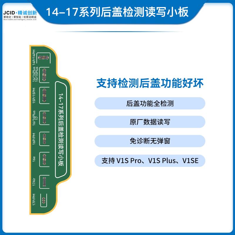14-17系列后盖检测读写小板