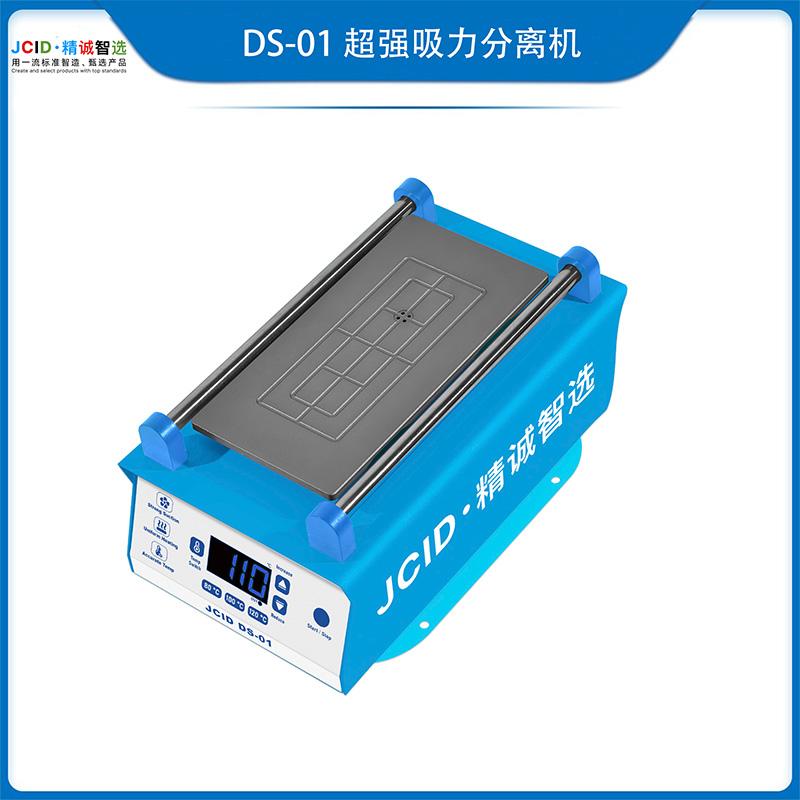 DS-01 超强吸力分离机
