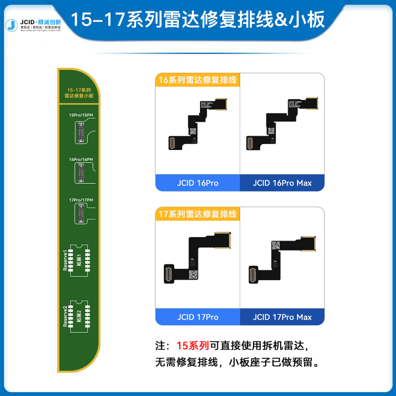 15-17系列雷达修复排线&小板