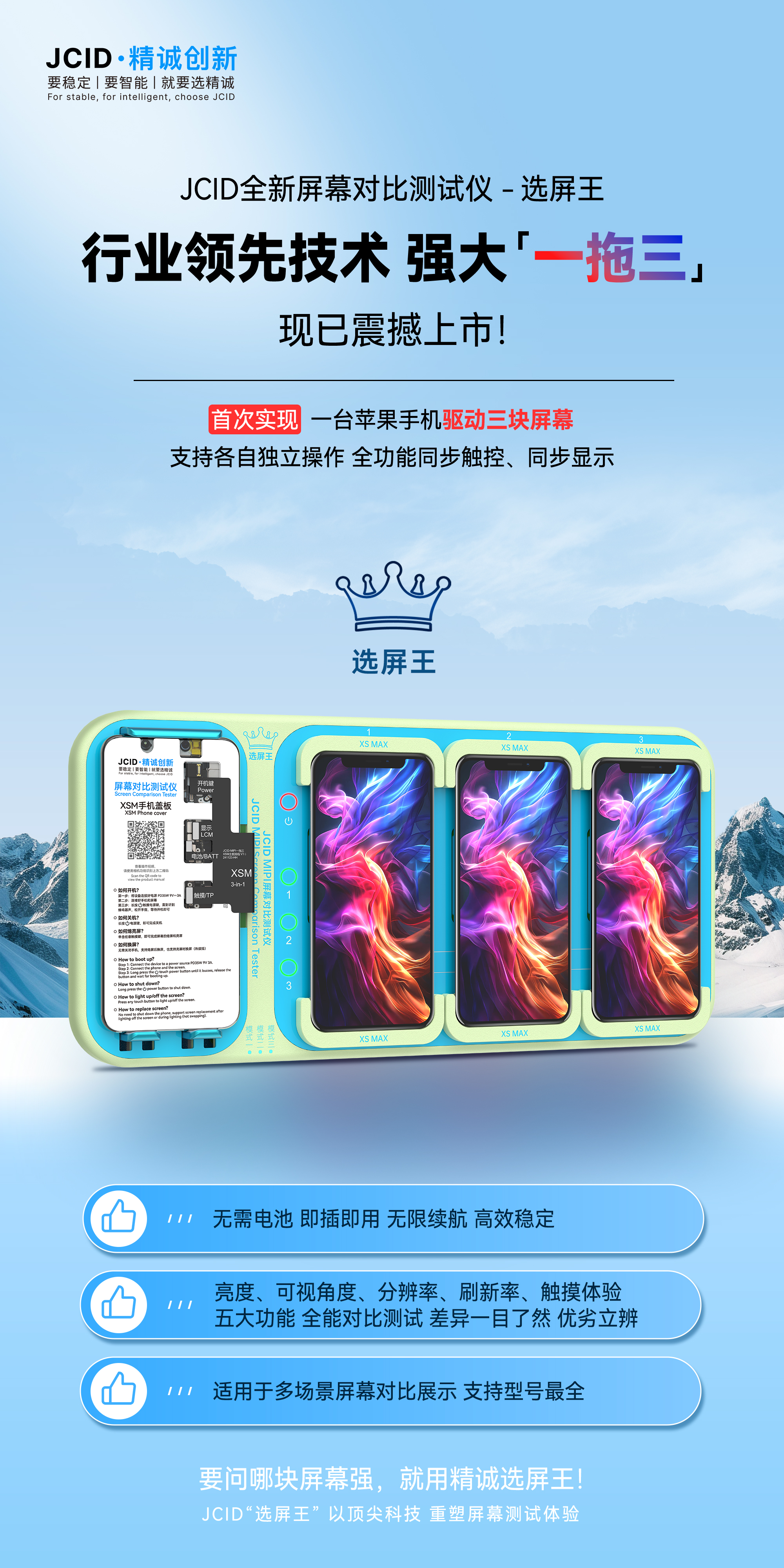JCID全新屏幕对比测试仪 - 选屏王宣传海报-中文(1).jpg