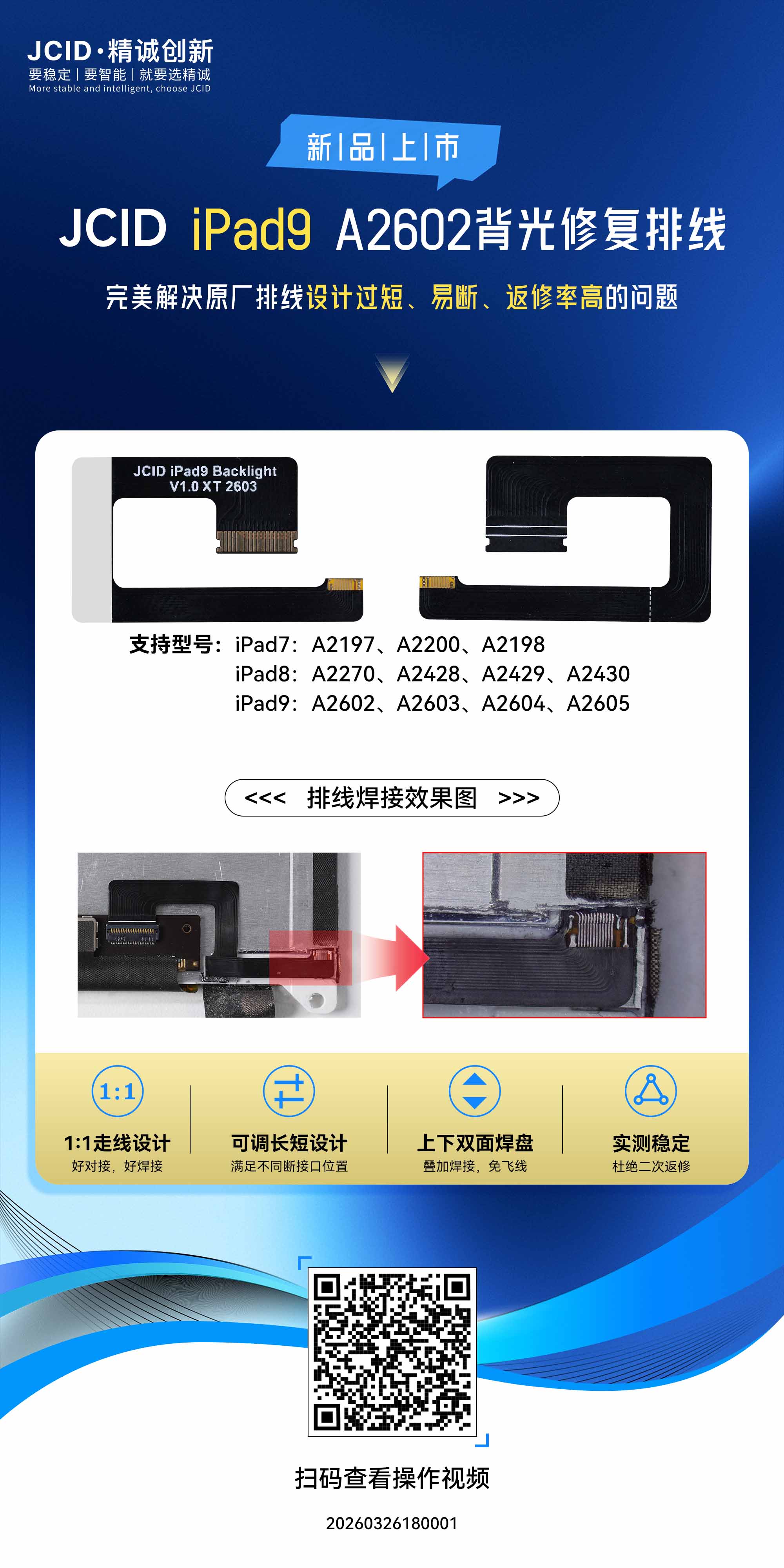 JCID-iPad9-A2602背光修复排线-中文海报(3).jpg