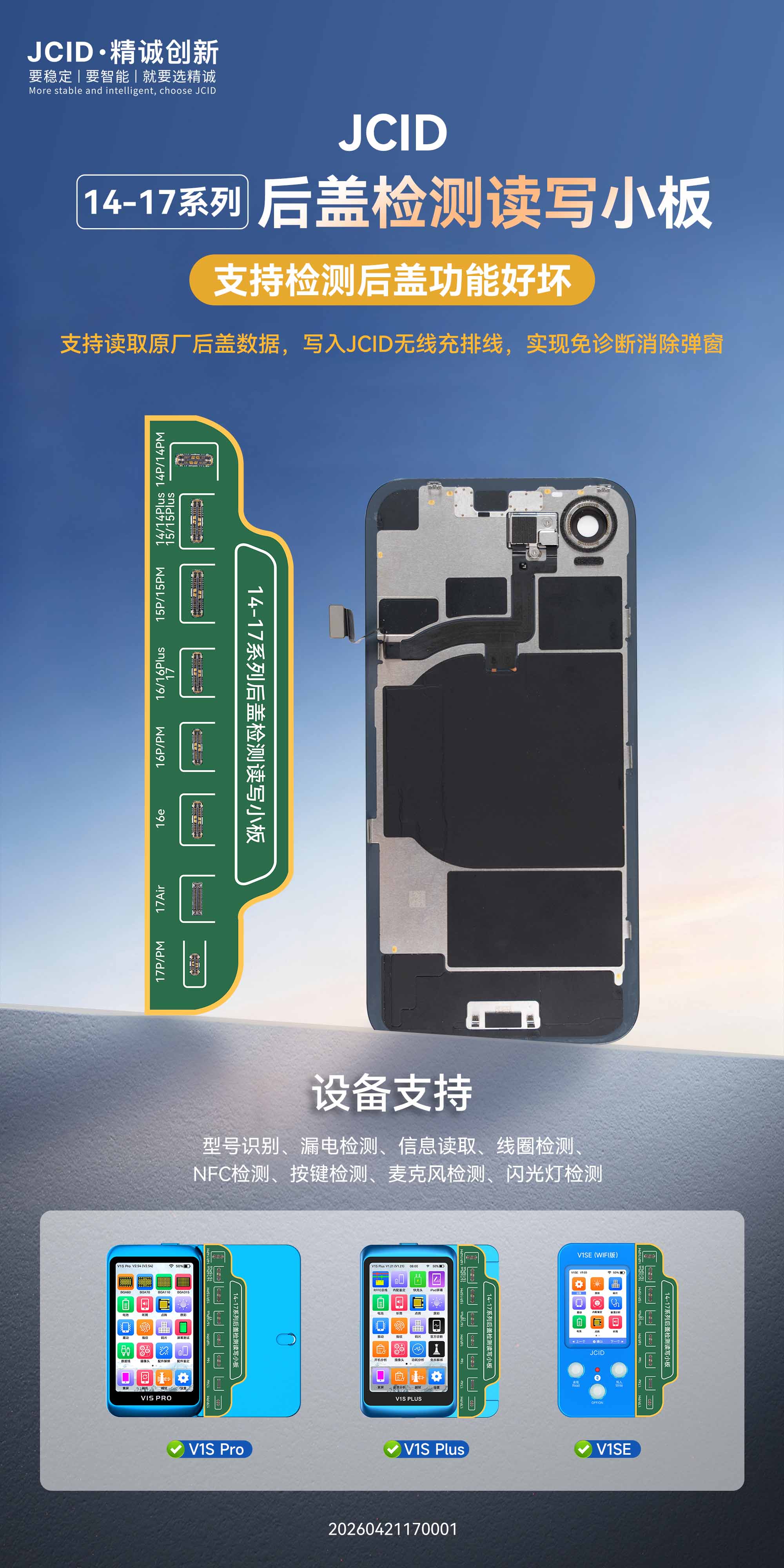 JCID-14-17系列后盖检测读写小板宣传海报(1).jpg