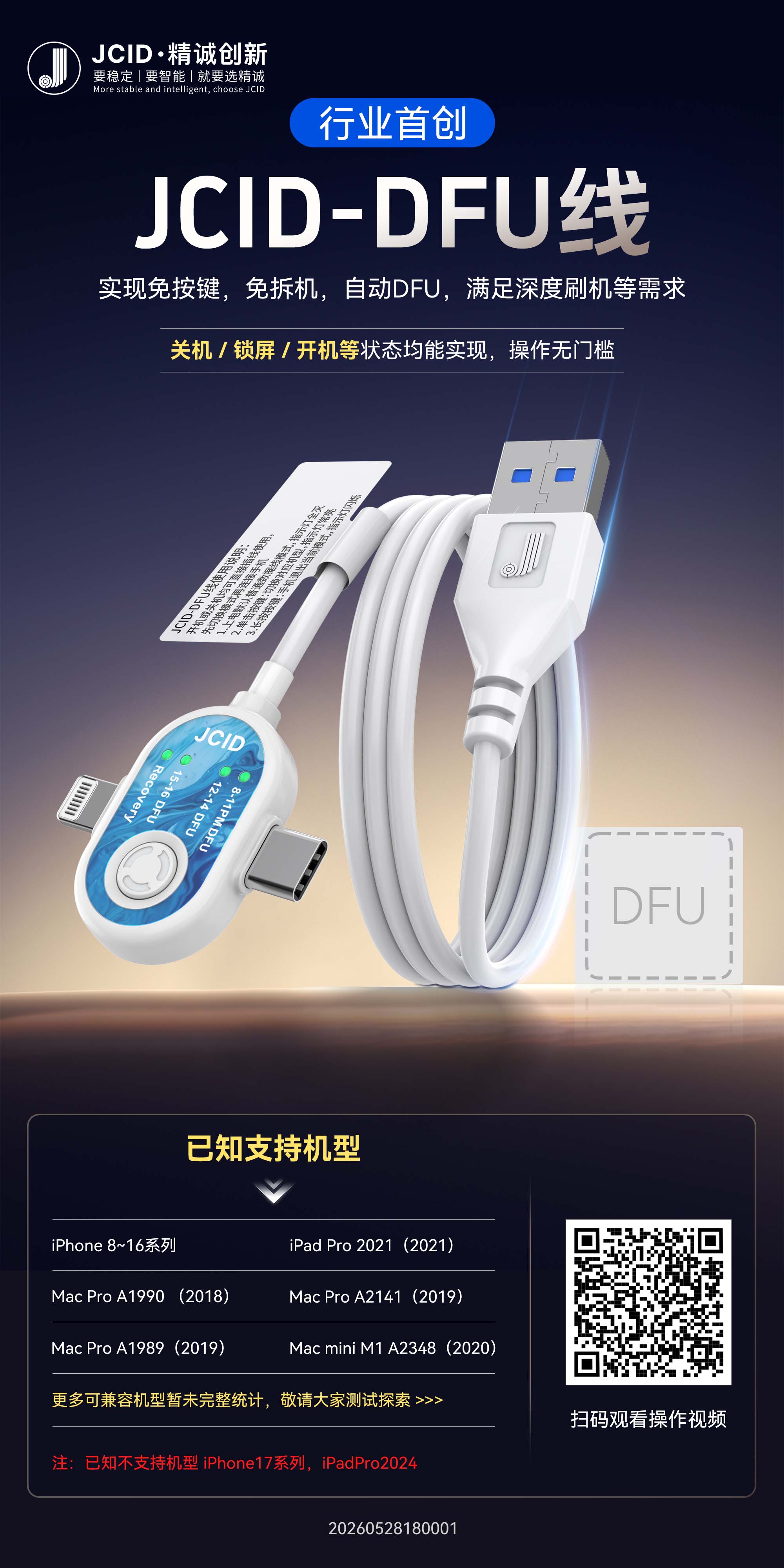 行业首发-JCID-DFU线中文宣传海报-小内存.jpg